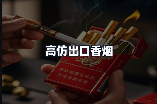 高仿出口香烟